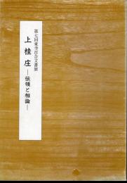 第七回東寺百合文書展　上桂庄－伝領と相論