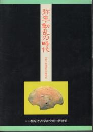 弥生・動乱の時代－吉野ヶ里遺跡の同時代史