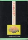 弥生・動乱の時代－吉野ヶ里遺跡の同時代史