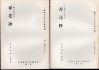 飜刻平安文学資料稿　第一巻　平瀬家旧蔵本　弄花抄（6分冊）