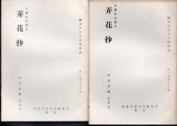 飜刻平安文学資料稿　第一巻　平瀬家旧蔵本　弄花抄（6分冊）