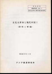 所内資料　調査研究部　文化大革命と現代中国（資料と解題/文化大革命期年表）　全5冊