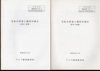 所内資料　調査研究部　文化大革命と現代中国（資料と解題/文化大革命期年表）　全5冊