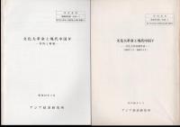 所内資料　調査研究部　文化大革命と現代中国（資料と解題/文化大革命期年表）　全5冊