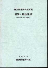 横浜開港資料館所蔵　新聞・雑誌目録(平成2年12月末現在)