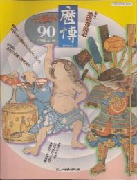 歴博　90号　特集・地震を読む