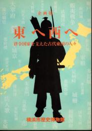 企画展　東へ西へ－律令国家を支えた古代東国の人々