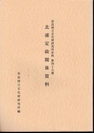 奈良国立文化財研究所史料第45冊　北浦定政関係資料