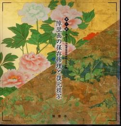 瑞巌寺宝物館青龍殿開館記念特別展第二部　障壁画の保存修理と復元模写