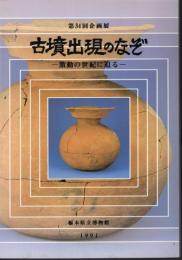 企画展　古墳出現のなぞ－激動の世紀に迫る