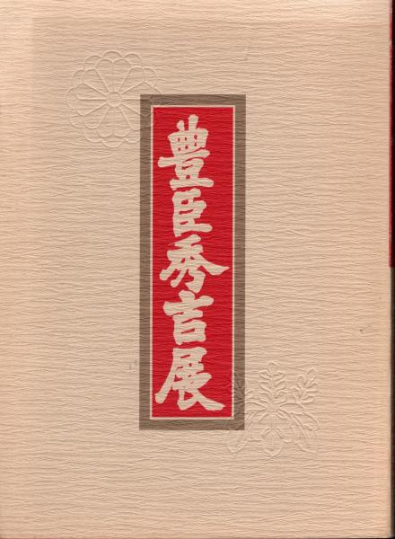 豊臣秀吉展－豊太閤の人間像と桃山美術の精華(日本経済新聞大阪本社編)　古本、中古本、古書籍の通販は「日本の古本屋」　氷川書房　日本の古本屋