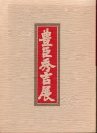 豊臣秀吉展－豊太閤の人間像と桃山美術の精華