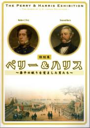 特別展　ペリー＆ハリス－泰平の眠りを覚ました男たち