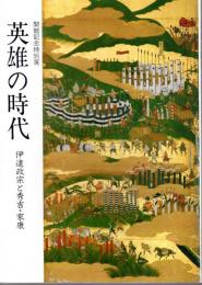 特別展　英雄の時代－伊達政宗と秀吉・家康