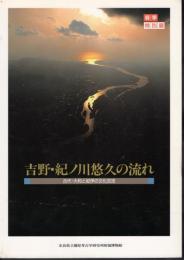 特別展　吉野・紀ノ川悠久の流れ-古代・大和と紀伊の文化交流