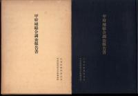 甲府城総合調査報告書