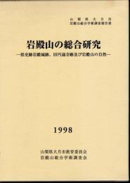 山梨県大月市岩殿山総合学術調査報告書　岩殿山の総合研究－県史跡岩殿城跡、旧円通寺跡及び岩殿山の自然