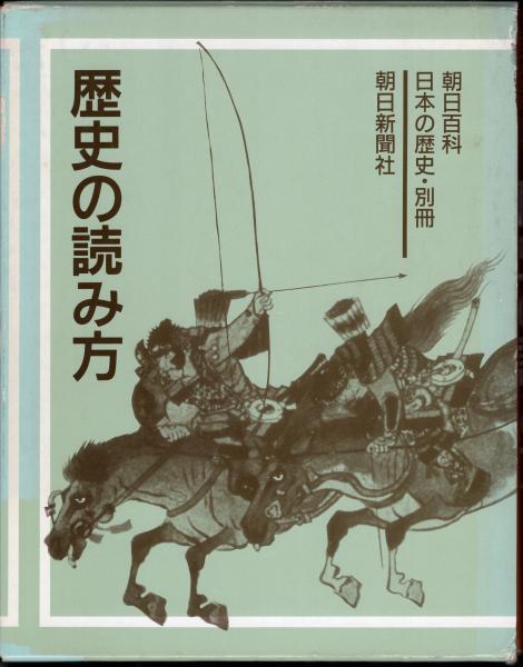 朝日百科日本の歴史 朝日百科日本の歴史・別冊 歴史の読み方(黒田日出男・石井進・白石