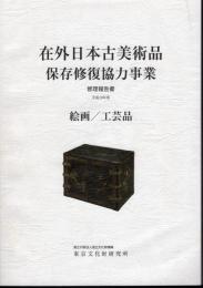 平成19年度　在外日本古美術品保存修復協力事業　修理報告書　絵画/工芸品