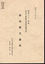 昭和六十一年度　高山寺典籍文書綜合調査団研究報告論集