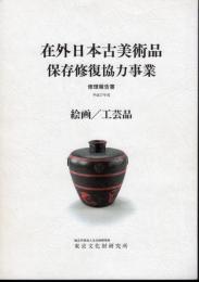 平成17年度　在外日本古美術品保存修復協力事業　修理報告書　絵画/工芸品