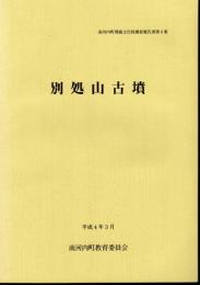 南河内町埋蔵文化財調査報告書第6集　別処山古墳