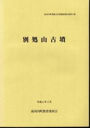 南河内町埋蔵文化財調査報告書第6集　別処山古墳