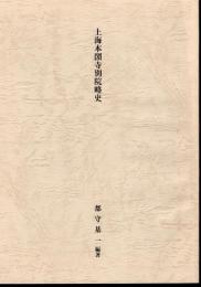 上海本圀寺別院略史