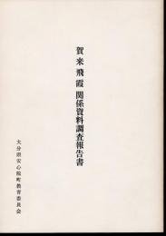 賀来飛霞関係資料調査報告書