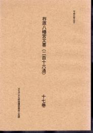 柞原八幡宮文書(二百十六通）　十七巻