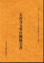 久留米市文化財調査報告書　第五十五集　大善寺玉垂宮関係文書