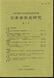 上野学園日本音楽資料室研究年報　日本音楽史研究　第2号