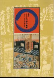 特別展　くらしの中の看板－デザイン・PRの知恵と商いの歴史