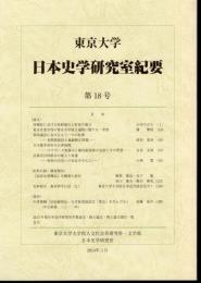 東京大学日本史学研究室紀要　第18号