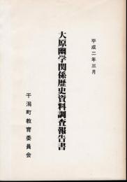 大原幽学関係歴史資料調査報告書