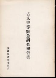 沖縄県文化財調査報告書　第五集　昭和四十六・四十九・五十年度　古文書等緊急調査報告書