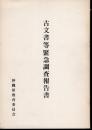 沖縄県文化財調査報告書　第五集　昭和四十六・四十九・五十年度　古文書等緊急調査報告書