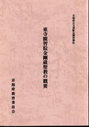 京都府古文書緊急調査報告　東寺観智院金剛蔵聖教の概要