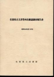佐賀県古文書等所在確認調査報告書　昭和54年度(1979)