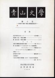 青山史学　第十号　保坂榮一教授・貫達人教授退任記念号