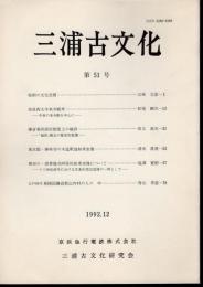 三浦古文化　第51号