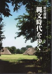 企画展　歴史探検　縄文時代をゆく