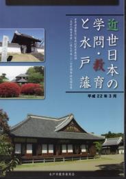 近世日本の学問・教育と水戸藩　世界遺産暫定一覧表記載資産候補「近世の教育資産」に係る平成21年度調査・研究報告