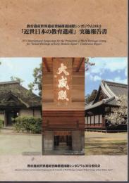 教育遺産世界遺産登録推進国際シンポジウム2013　「近世日本の教育遺産」実施報告書