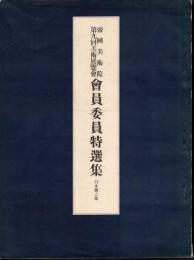 帝國美術院　第九回美術展覽會　會員委員特選集　日本畫之部