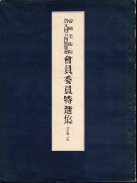 帝國美術院　第九回美術展覽會　會員委員特選集　日本畫之部