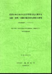 近世日本における文字学習文化に関する文献・史料・史蹟の総合的な調査と研究