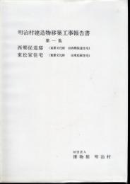 明治村建造物移築工事報告書　第一集　西郷従道邸(重要文化財　旧西郷従道住宅）　東松家住宅（重要文化財　旧唐松家住宅）