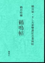 鶴田斌・まし夫妻雙壽記念書画帖　鶴田皓編　鶴鳴帖