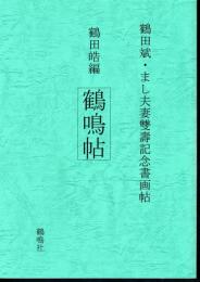 鶴田斌・まし夫妻雙壽記念書画帖　鶴田皓編　鶴鳴帖